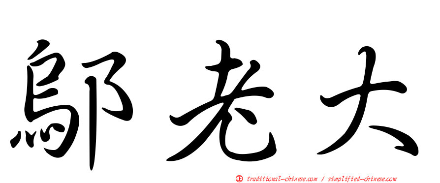 鄔老大