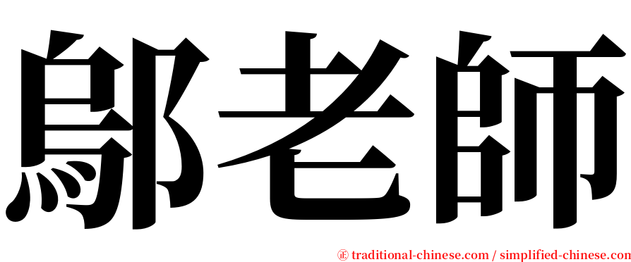 鄔老師 serif font