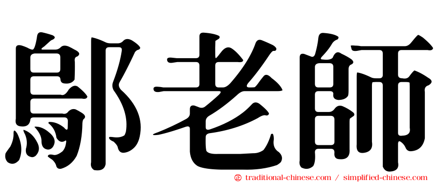 鄔老師