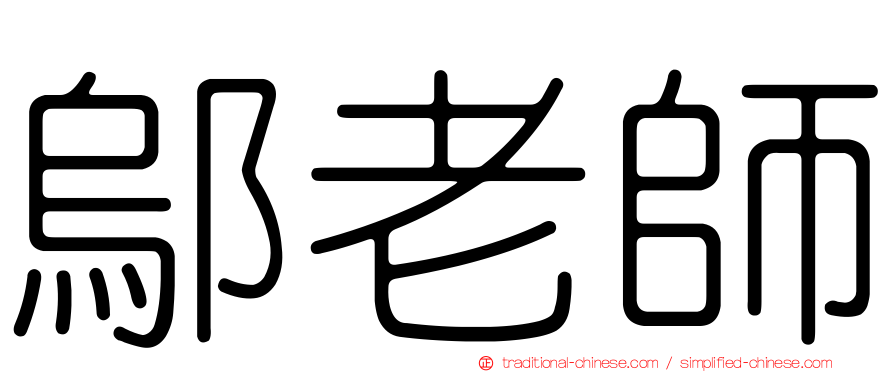 鄔老師