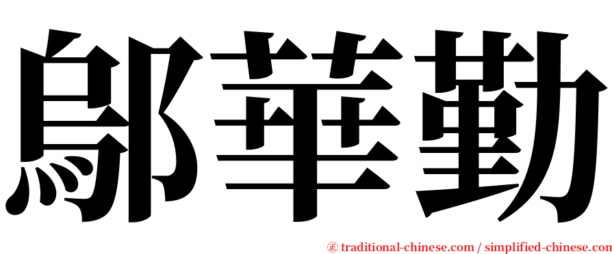 鄔華勤 serif font