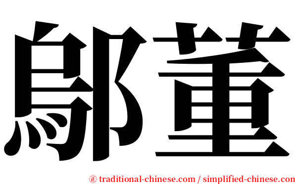 鄔董 serif font