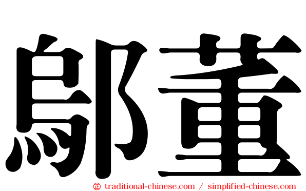 鄔董