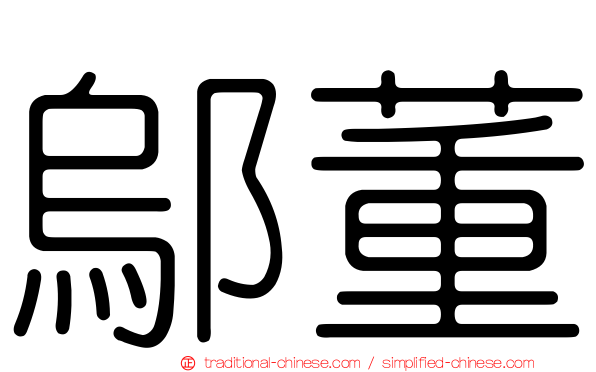 鄔董