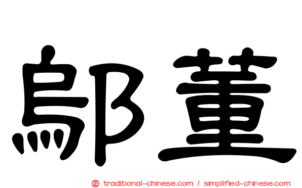 鄔董