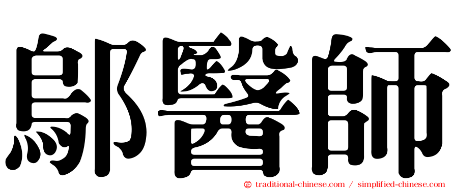 鄔醫師
