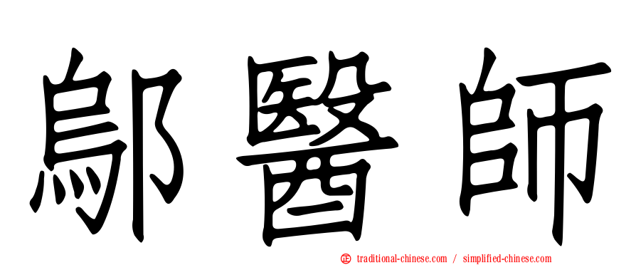 鄔醫師