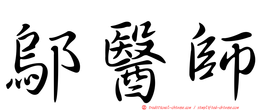鄔醫師