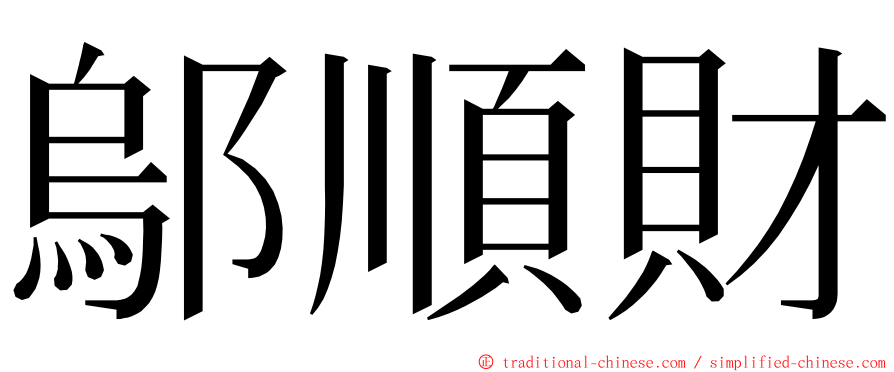 鄔順財 ming font