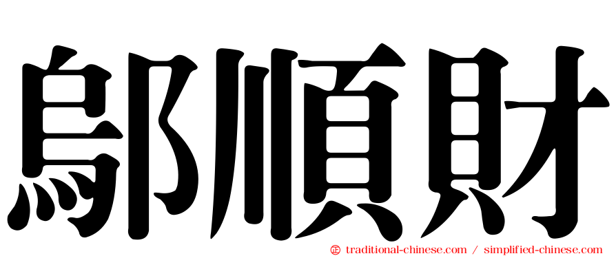 鄔順財