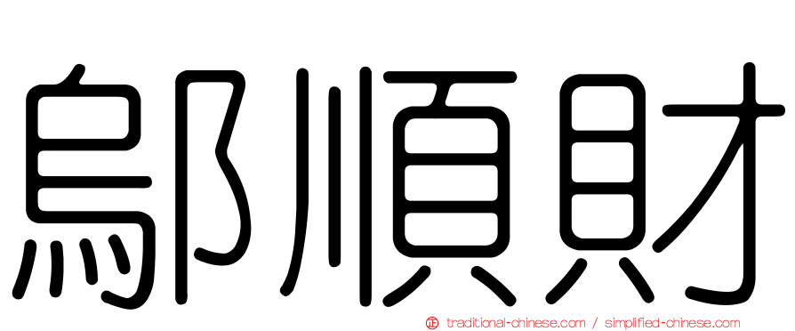 鄔順財
