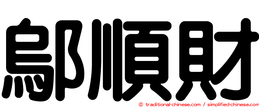 鄔順財