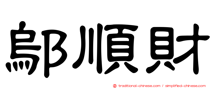 鄔順財