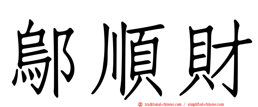 鄔順財
