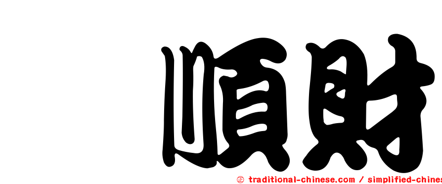 鄔順財