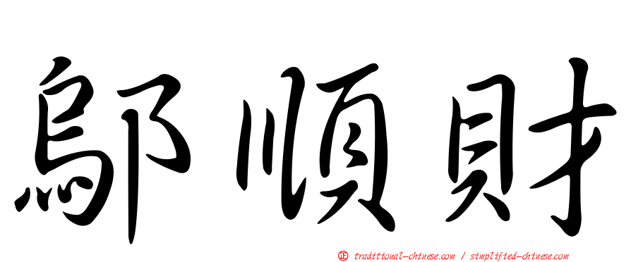 鄔順財