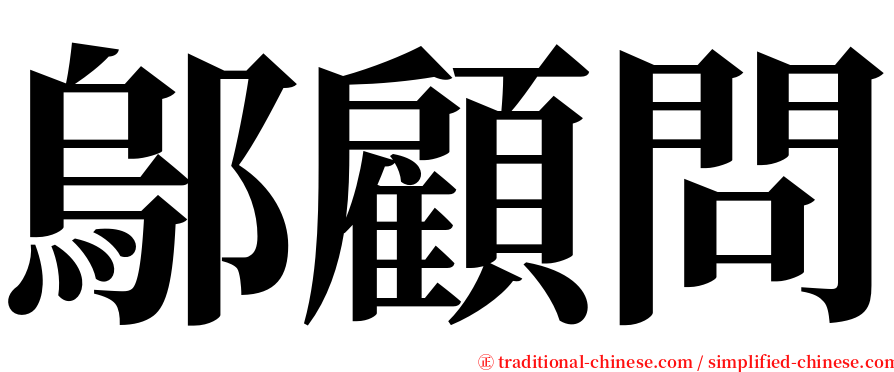鄔顧問 serif font