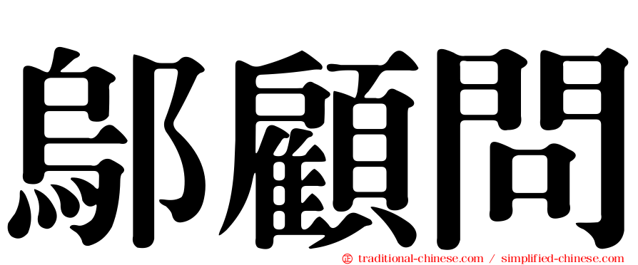 鄔顧問