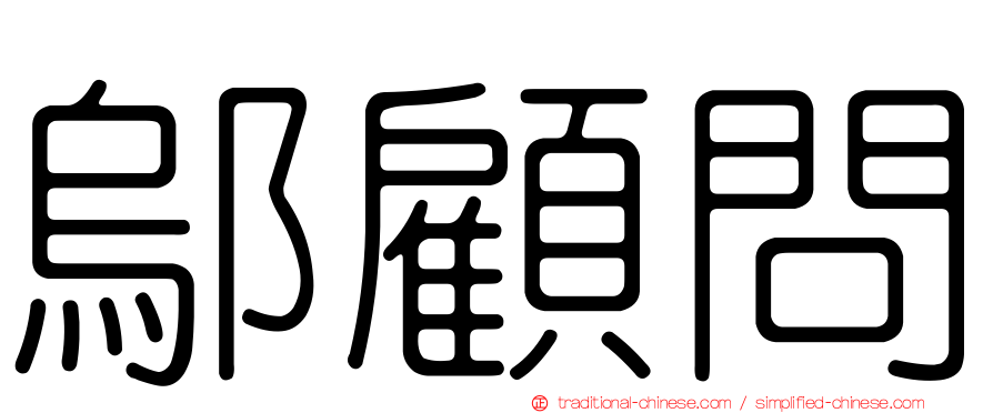鄔顧問