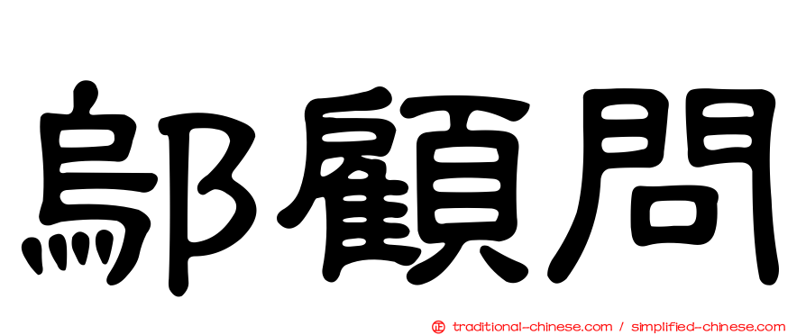 鄔顧問