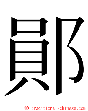 鄖 ming font