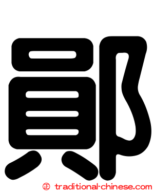 鄖