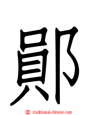 鄖