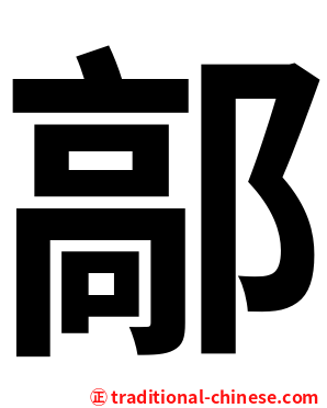 鄗