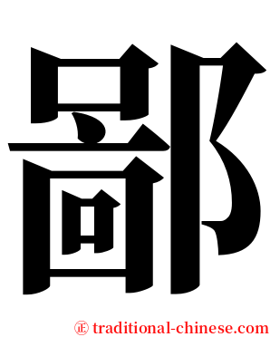 鄙 serif font