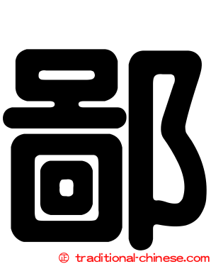 鄙