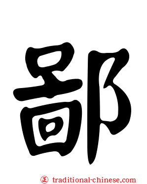 鄙