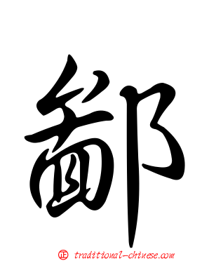 鄙