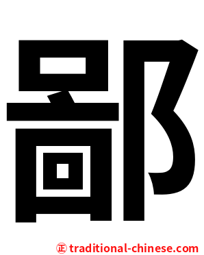 鄙