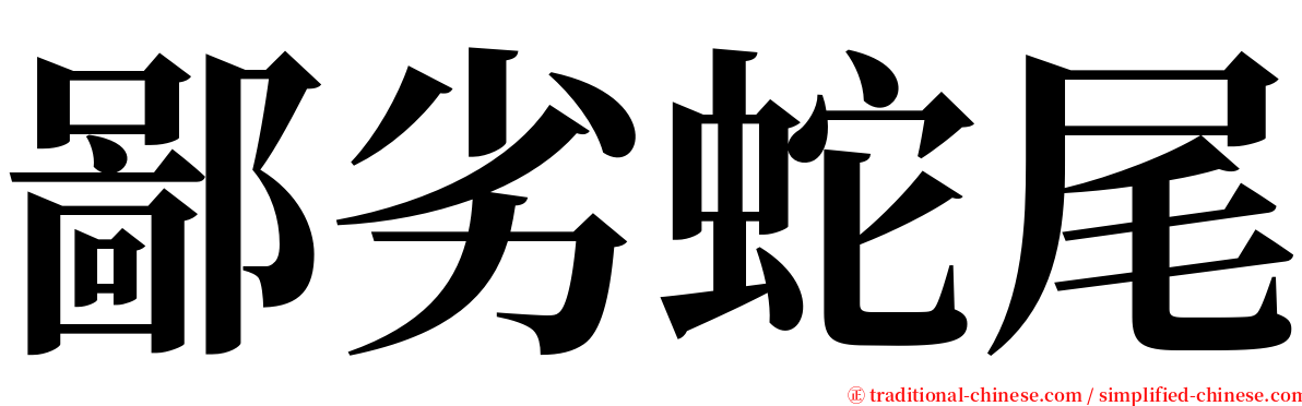 鄙劣蛇尾 serif font