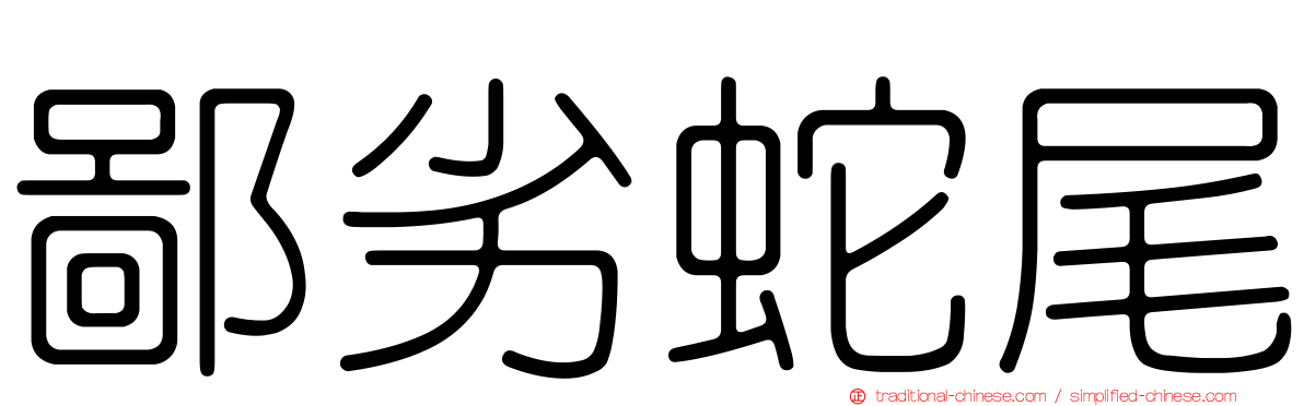 鄙劣蛇尾