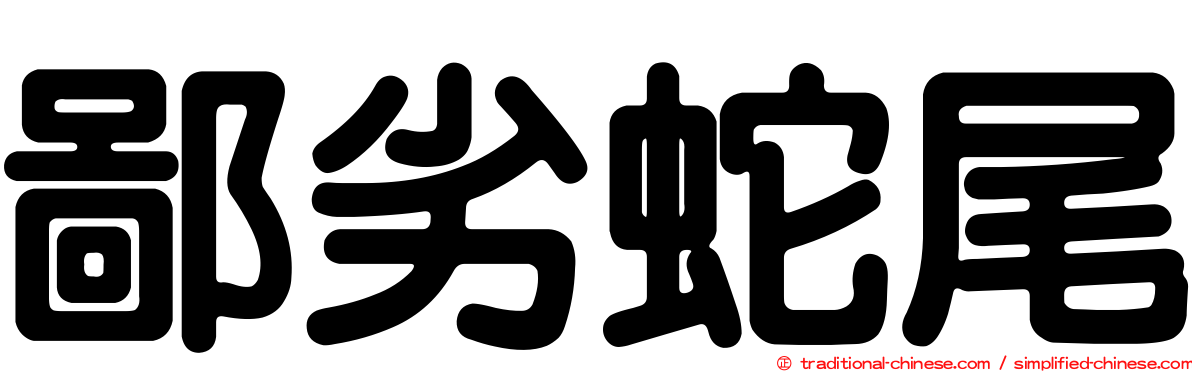 鄙劣蛇尾