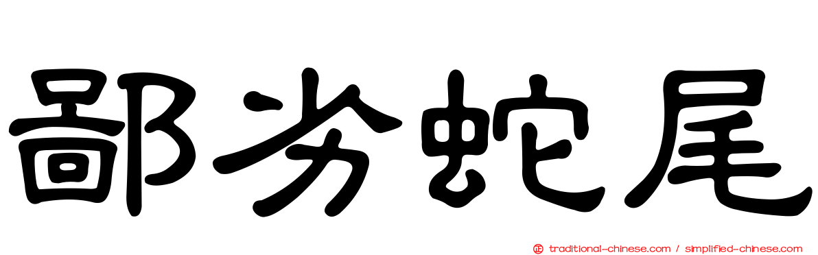 鄙劣蛇尾