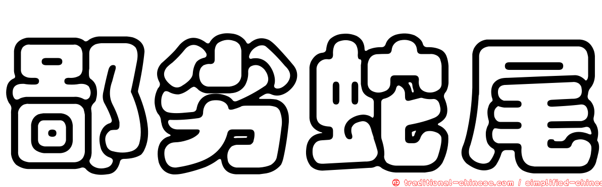 鄙劣蛇尾