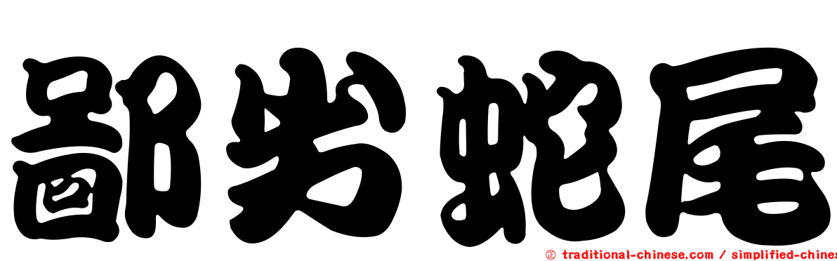 鄙劣蛇尾