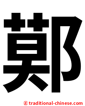 鄚