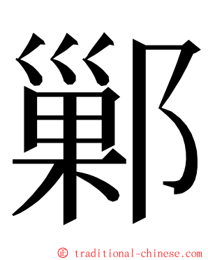 鄛 ming font
