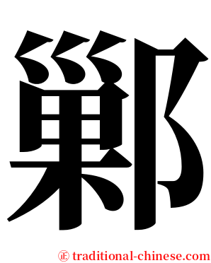 鄛 serif font