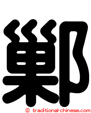 鄛