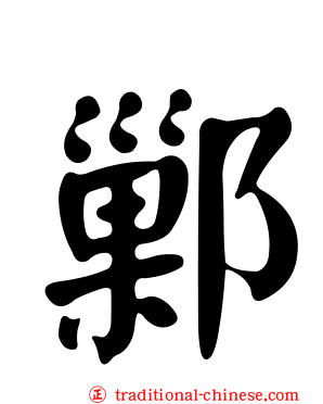 鄛