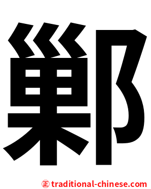 鄛