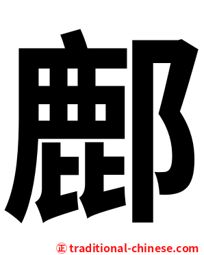 鄜