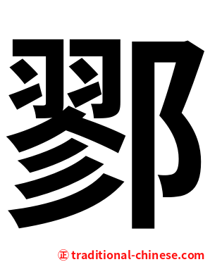 鄝