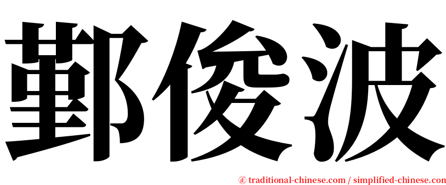 鄞俊波 serif font