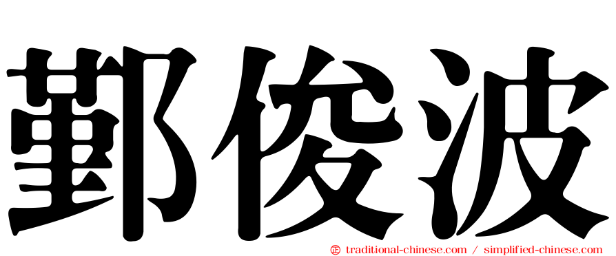 鄞俊波