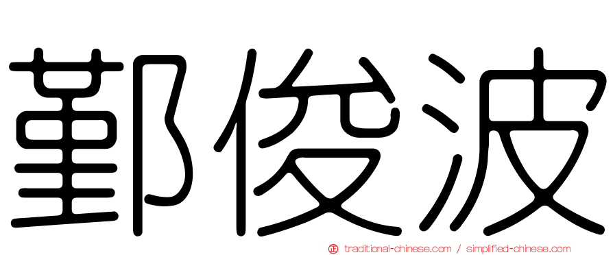 鄞俊波